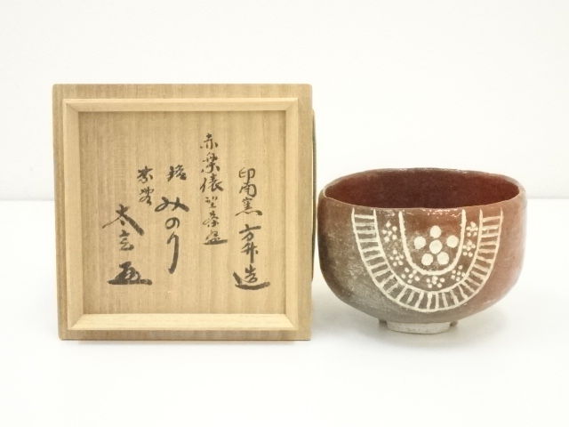 道具 ] - 道具 印南窯 井上方竹造 赤楽俵茶碗（銘：みのり）（前大徳